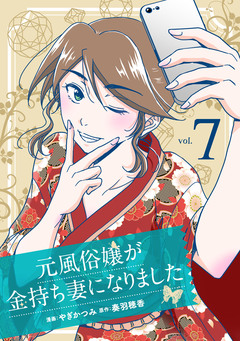 元風俗嬢が金持ち妻になりました 7巻