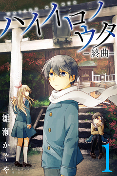 ハイイロノウター終曲ー 1巻