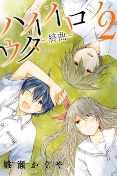 ハイイロノウター終曲ー 2巻