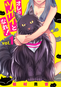 オレのツガイとなれ! 1巻