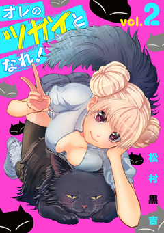 オレのツガイとなれ! 2巻