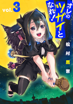 オレのツガイとなれ! 3巻