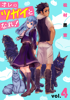 オレのツガイとなれ! 4巻