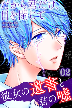 だから君だけ、目を閉じて~彼女の遺書と君の嘘~ 2巻
