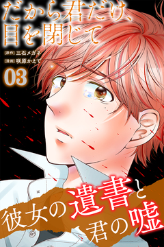 だから君だけ、目を閉じて~彼女の遺書と君の嘘~ 3巻