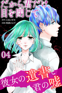 だから君だけ、目を閉じて~彼女の遺書と君の嘘~ 4巻