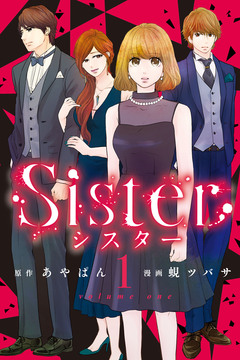 Sister 1巻