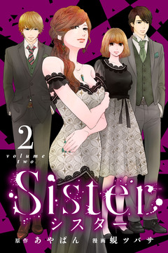 Sister 2巻