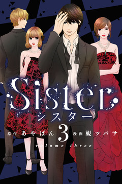 Sister 3巻