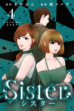Sister 4巻