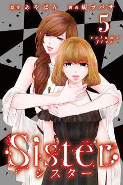 Sister 5巻