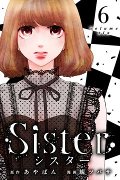 Sister 6巻