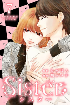 Sister 7巻