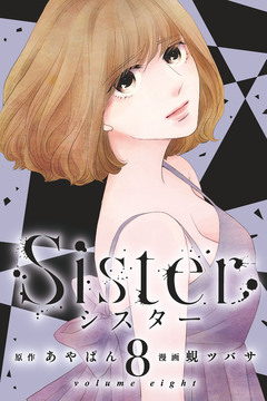 Sister 8巻