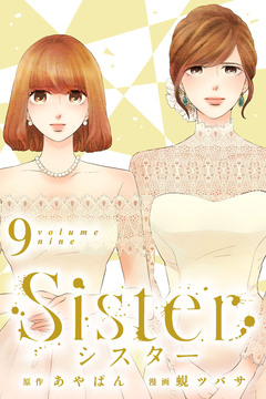 Sister 9巻