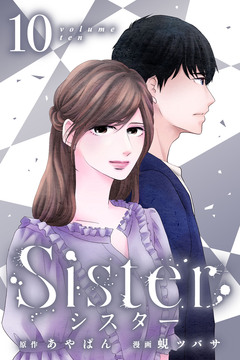 Sister 10巻