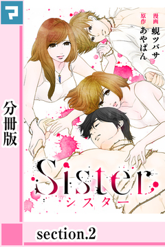 Sister【分冊版】 2巻