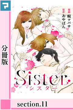 Sister【分冊版】 11巻