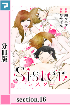 Sister【分冊版】 16巻