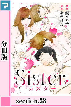 Sister【分冊版】 38巻