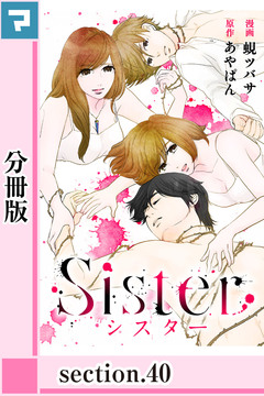 Sister【分冊版】 40巻