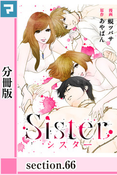 Sister【分冊版】 66巻