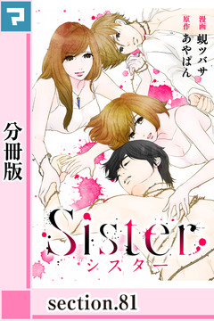Sister【分冊版】 81巻