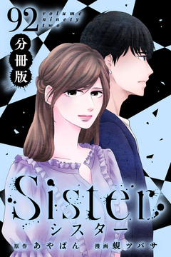 Sister【分冊版】 92巻