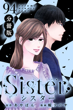 Sister【分冊版】 94巻