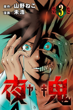 夜鬼 3巻