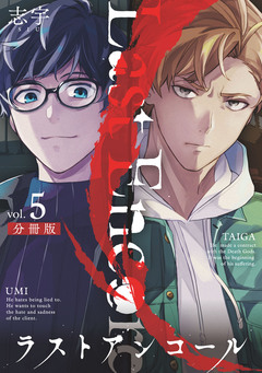 ラストアンコール【分冊版】 5巻