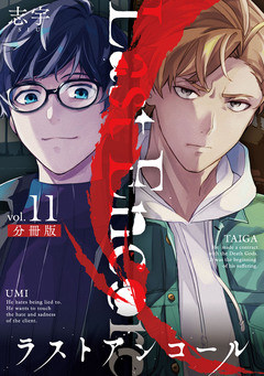 ラストアンコール【分冊版】 11巻