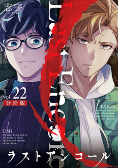 ラストアンコール【分冊版】 22巻