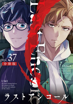 ラストアンコール【分冊版】 37巻