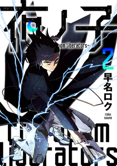 夜ノ子-the doom liberators- 2巻