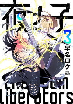 夜ノ子-the doom liberators- 3巻