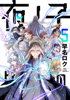 夜ノ子-the doom liberators- 5巻