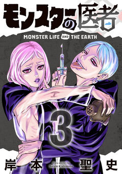 モンスターの医者 3巻