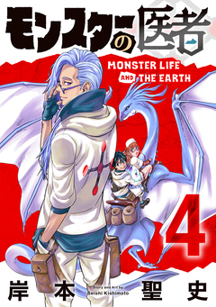 モンスターの医者 4巻