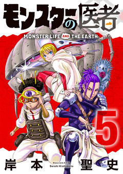 モンスターの医者 5巻