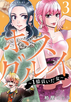 ホスグルイ~1億貢いだ女~ 3巻