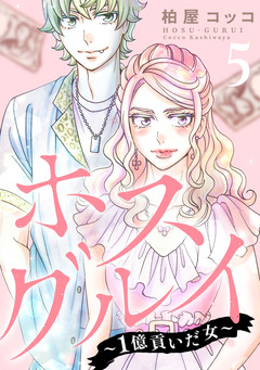 ホスグルイ~1億貢いだ女~ 5巻