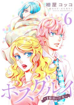 ホスグルイ~1億貢いだ女~ 6巻