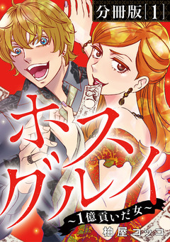 ホスグルイ~1億貢いだ女~【分冊版】 1巻