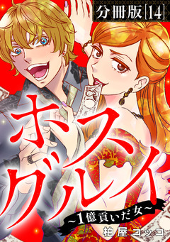ホスグルイ～1億貢いだ女～【分冊版】 14巻