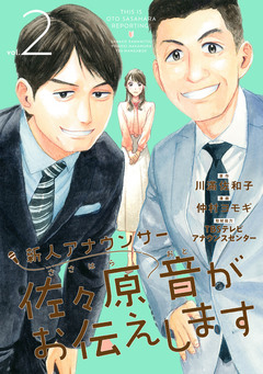 新人アナウンサー佐々原音がお伝えします 2巻