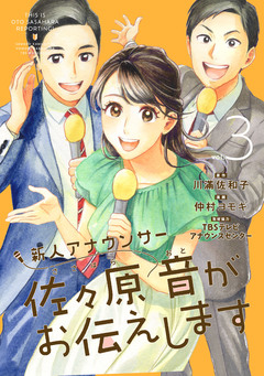 新人アナウンサー佐々原音がお伝えします 3巻