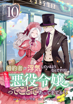 婚約者が浮気しているようなんですけど私は流行りの悪役令嬢ってことであってますか? 10巻