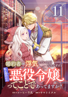 婚約者が浮気しているようなんですけど私は流行りの悪役令嬢ってことであってますか? 11巻