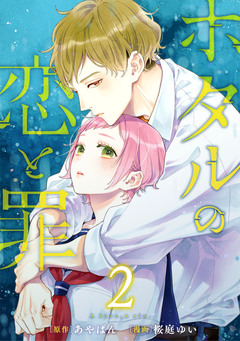 ホタルの恋と罪 2巻